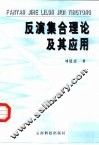 反演集合理论及其应用