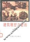 建筑雕塑与壁画