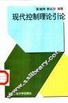 现代控制理论引论