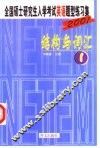 全国硕士研究生入学考试英语题型练习集  1  结构与词汇
