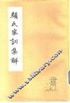 颜氏家训集解