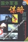 国外军事谋略百例