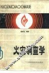 火灾调查学