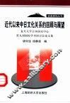 近代以来中日文化关系的回顾与展望  复旦大学日本研究中心第九届国际学术研讨会论文集