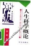 人生科学概论