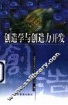 创造学与创造力开发