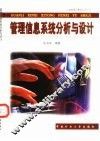 管理信息系统分析与设计