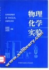 物理化学实验