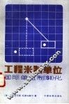 工程米制单位-国际单位制 SI 化 怎样使用新的国际计量单位制 SI 解标准工程问题