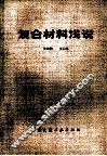 复合材料浅说