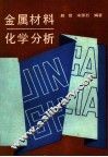 金属材料化学分析