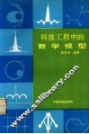 科技工程中的数学模型