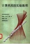 计算机绘图实验教程