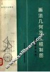 画法几何及工程制图