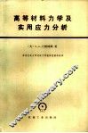 高等材料力学及实用应力分析