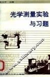 光学测量实验与习题