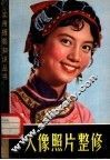 人像照片整修