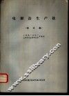 电解法生产钛  译文集