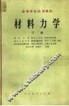 材料力学  下