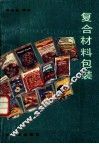 复合材料包装