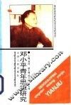 邓小平青年思想研究