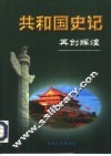 共和国史记  第5卷上  再创辉煌