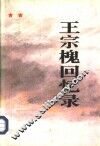 王宗槐回忆录