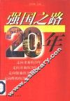 强国之路20年