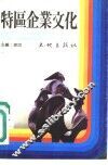 特区企业文化