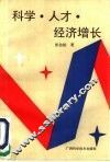 科学·人才·经济增长