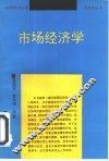 市场经济学  第2版