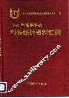 1996年高等学校科技统计资料汇编