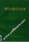 中国粮食企业大全