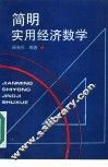 简明实用经济数学
