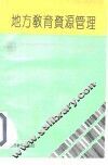 地方教育资源管理