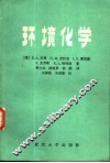 环境化学