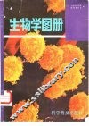 生物学图册