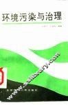 环境污染与治理