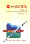 分权的底限