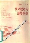涉外税收与国际税收