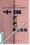 中国拒绝债务危机  社会主义市场经济条件下的对外债务管理研究