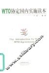 WTO协定国内实施读本