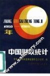 中国财政统计  1950-1985