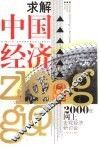 求解中国经济  2000年网上宏观经济研讨会