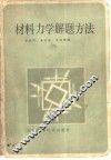 材料力学解题方法