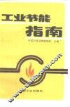 工业节能指南