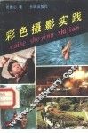彩色摄影实践