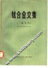 钛合金文集  1978年