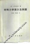 材料力学简介及例题