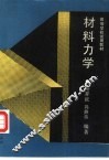 材料力学
